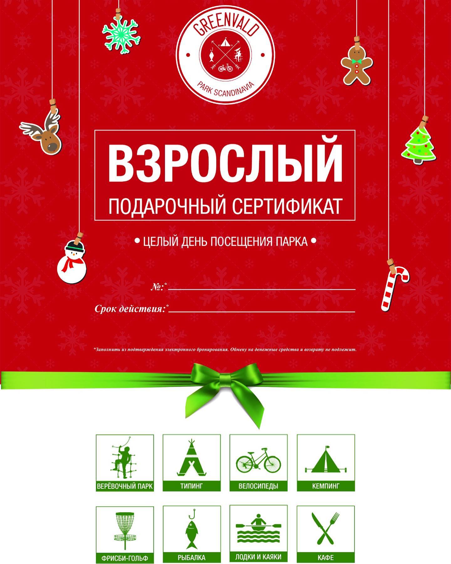 Подарочные сертификаты на Новый год и другие праздники от @greenvald_park!🕰

Для тех, кто любит спокойный отдых в живописном месте и новые яркие впечатления️🌲

Мы можем помочь вам, друзья, составить индивидуальную программу подарка (романтический ужин в ресторане у озера, уикенд в коттедже в лесу, активный отдых и др.) и вам не придется стоять в очередях и искать что подарить - празднично оформленный сертификат доступен как в электронной, так и в бумажной версии.

Сертификаты, номиналом от 1000₽ доступны на нашем сайте по ссылке в шапке профиля☃️🏘

Подписывайтесь на наш аккаунт @greenvald_park, чтобы следить за новостями, акциями и предложениями